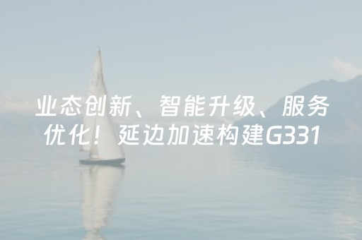 业态创新、智能升级、服务优化！延边加速构建G331一站式旅游服务体系