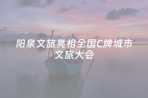 阳泉文旅亮相全国C牌城市文旅大会