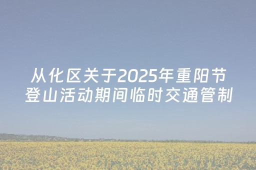 从化区关于2025年重阳节登山活动期间临时交通管制的通告