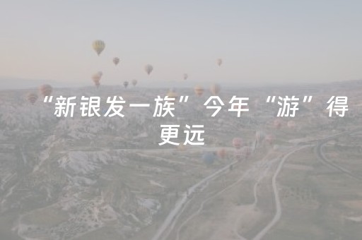 “新银发一族”今年“游”得更远，出境机票订单同比增长19%