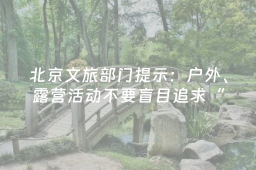 北京文旅部门提示：户外、露营活动不要盲目追求“网红”旅游体验