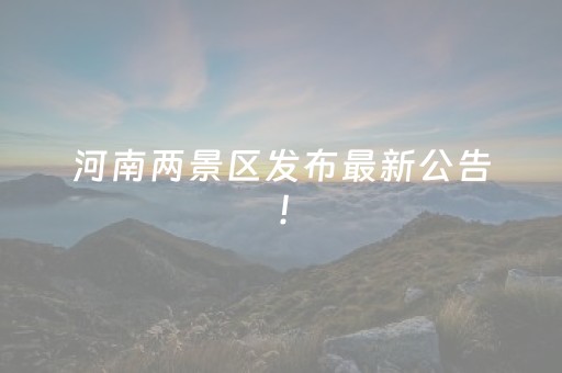河南两景区发布最新公告！