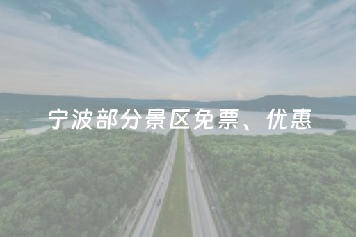 宁波部分景区免票、优惠