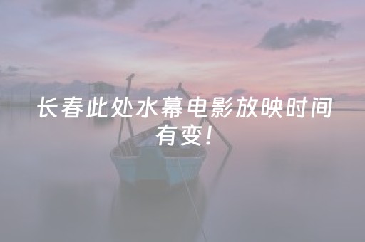 长春此处水幕电影放映时间有变！