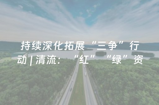 持续深化拓展“三争”行动 | 清流：“红”“绿”资源激发全域旅游活力