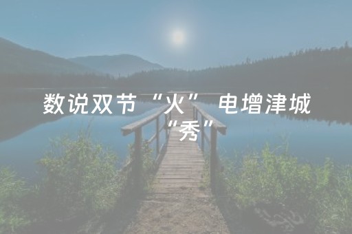 数说双节“火” 电增津城“秀”