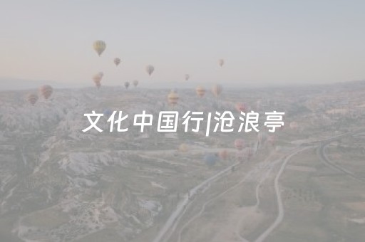 文化中国行|沧浪亭，诗意流淌千载