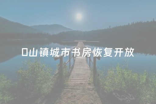 蔄山镇城市书房恢复开放