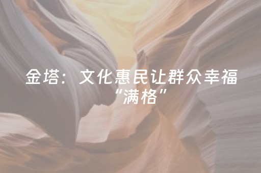 金塔：文化惠民让群众幸福“满格”