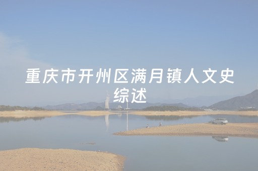 重庆市开州区满月镇人文史综述