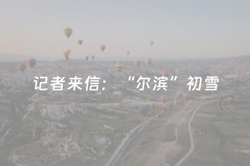 记者来信：“尔滨”初雪，冰雪季发令枪打响