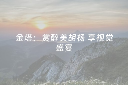 金塔：赏醉美胡杨 享视觉盛宴