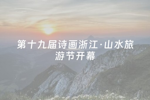 第十九届诗画浙江·山水旅游节开幕