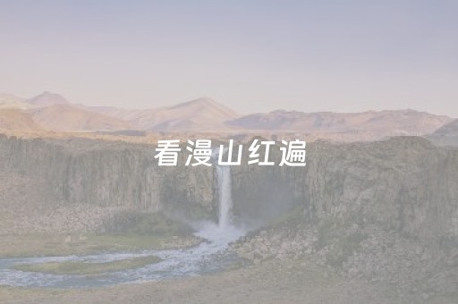 看漫山红遍，层林尽染