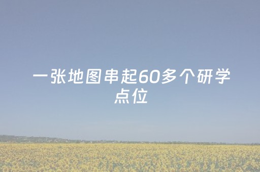 一张地图串起60多个研学点位