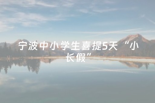 宁波中小学生喜提5天“小长假”，机票预订量增长超2倍