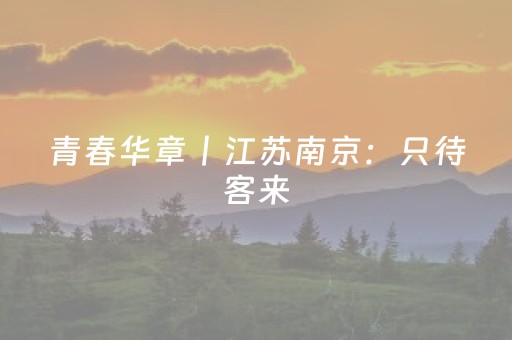 青春华章丨江苏南京：只待客来，开启“舌尖上的环球旅行”
