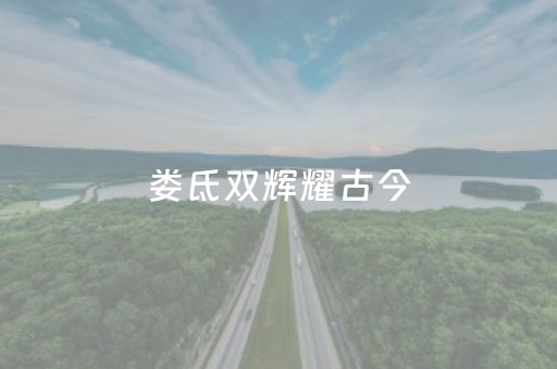 娄氐双辉耀古今，一曲山河入画来