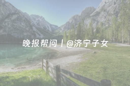 晚报帮问丨@济宁子女，你愿意和父母一起出游吗？