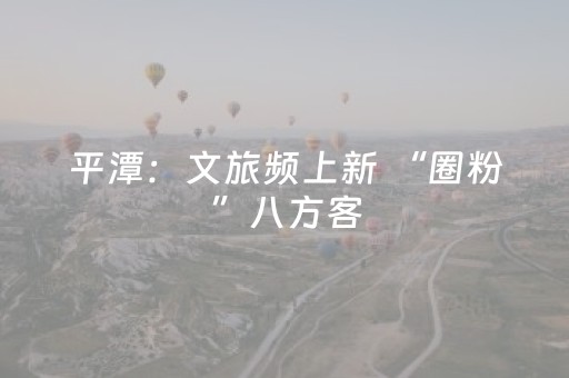 平潭：文旅频上新 “圈粉”八方客