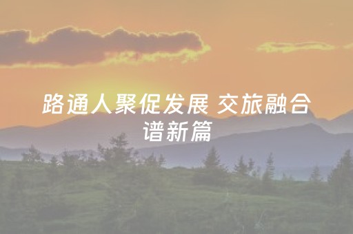 路通人聚促发展 交旅融合谱新篇