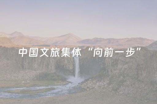 中国文旅集体“向前一步”（览胜观潮）