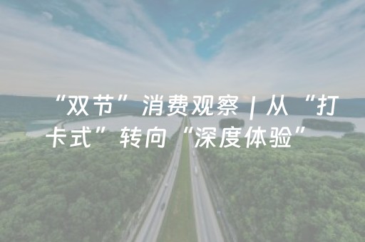 “双节”消费观察｜从“打卡式”转向“深度体验” 国庆中秋文旅市场火热