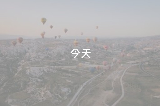 今天，切换户外模式