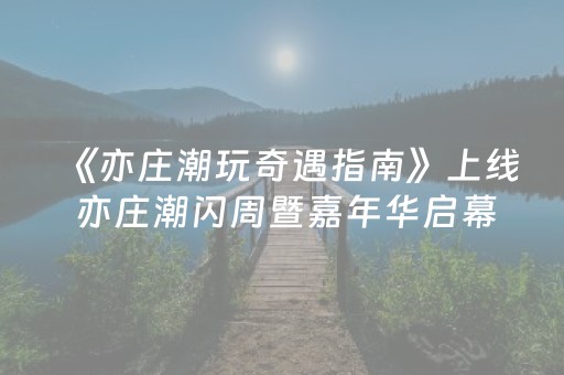 《亦庄潮玩奇遇指南》上线 亦庄潮闪周暨嘉年华启幕