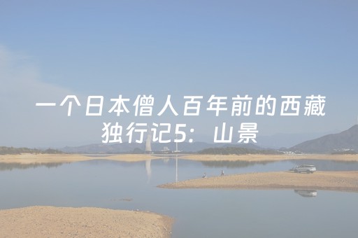 一个日本僧人百年前的西藏独行记5：山景