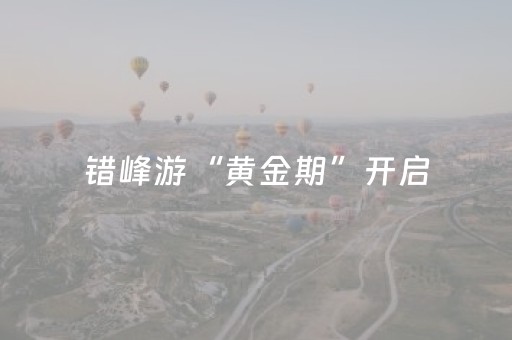 错峰游“黄金期”开启，年轻人成秋冬错峰游增长主力