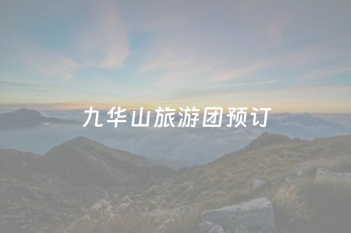 九华山旅游团预订（九华山旅游团预订电话）
