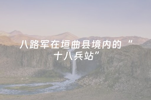 八路军在垣曲县境内的“十八兵站”