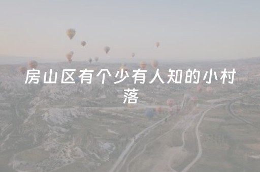 房山区有个少有人知的小村落，竟然是国家级历史文化名村