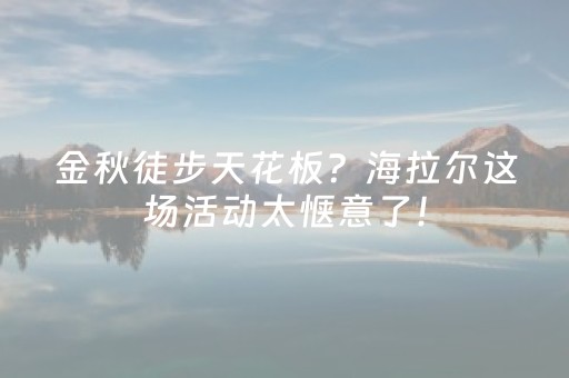 金秋徒步天花板？海拉尔这场活动太惬意了！