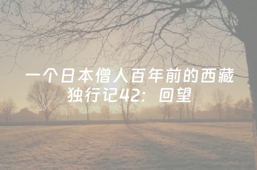 一个日本僧人百年前的西藏独行记42：回望