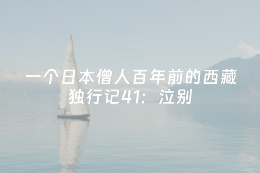 一个日本僧人百年前的西藏独行记41：泣别