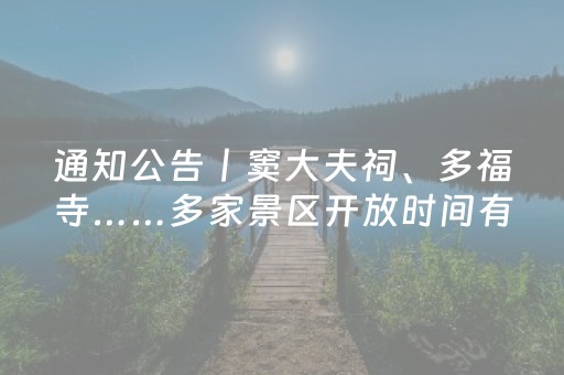 通知公告丨窦大夫祠、多福寺……多家景区开放时间有调整！