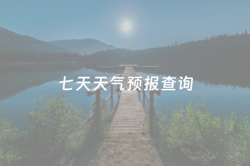 七天天气预报查询（西安市七天天气预报查询）