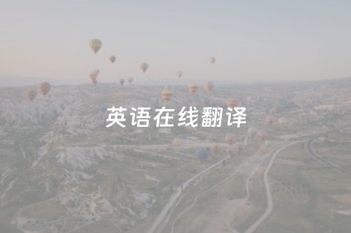 英语在线翻译（英语在线翻译朗读器）