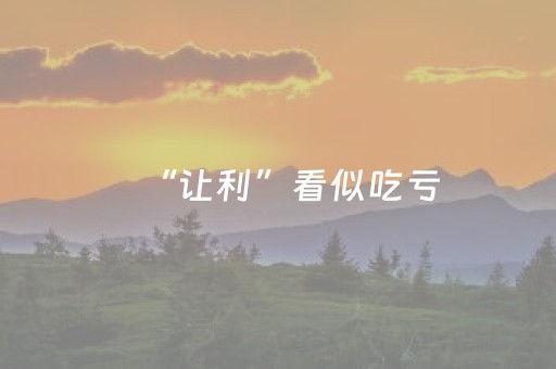 “让利”看似吃亏，却是双赢之举