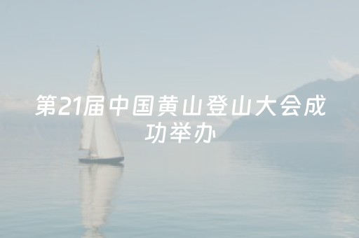 第21届中国黄山登山大会成功举办