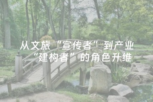 从文旅“宣传者”到产业“建构者”的角色升维