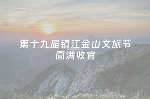 第十九届镇江金山文旅节圆满收官