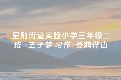 里则街道实验小学三年级二班 ·王子梦 习作·登鹤伴山