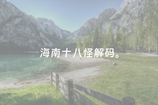 海南十八怪解码。