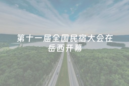 第十一届全国民宿大会在岳西开幕
