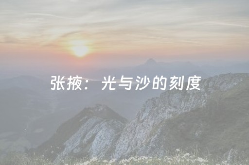 张掖：光与沙的刻度