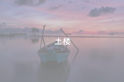 土楼（土楼式民居极大
特点是）