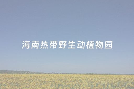 海南热带野生动植物园（海南热带野生动植物园有限公司）